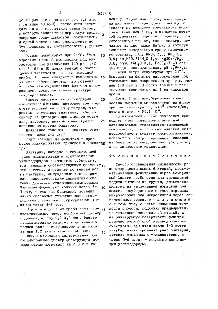 Способ определения численности углеводородокисляющих бактерий (патент 1629318)