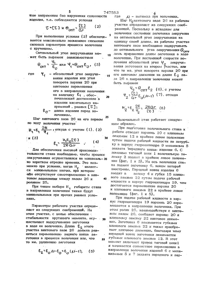 Волочильный стан (патент 747553)