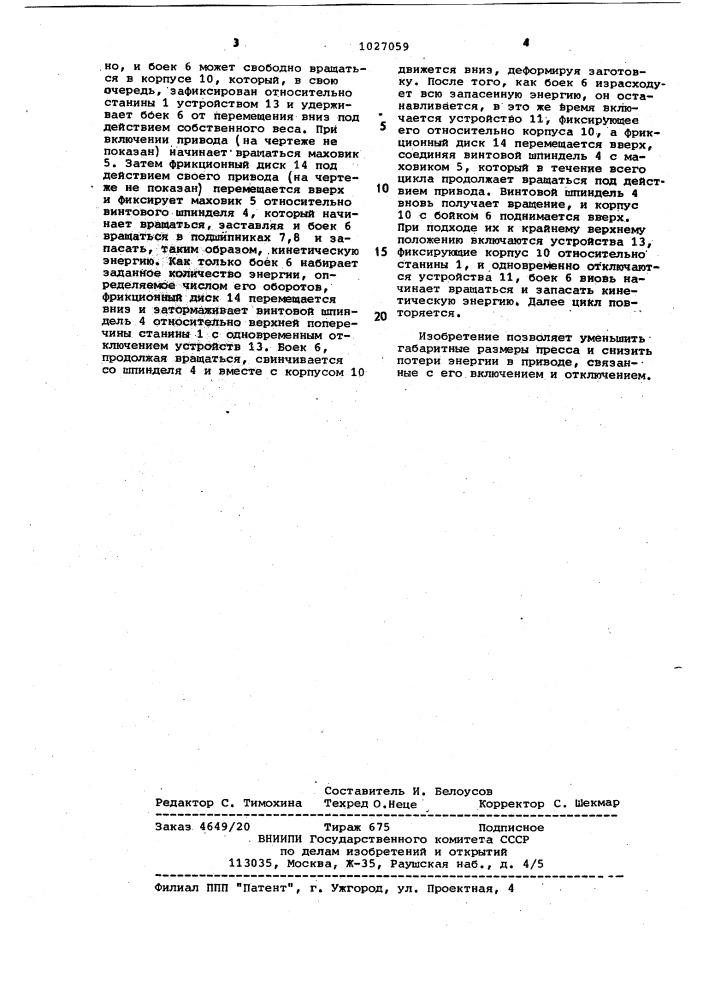 Винтовой пресс для штамповки с кручением (патент 1027059)
