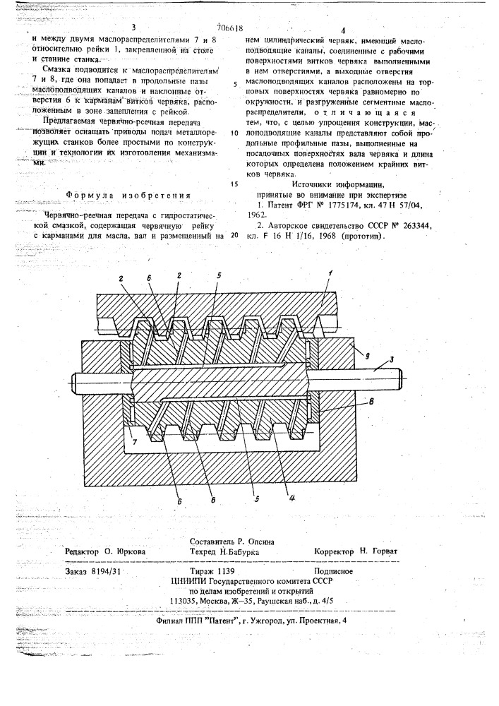 Червячно-реечная передача с гидростатической смазкой (патент 706618)