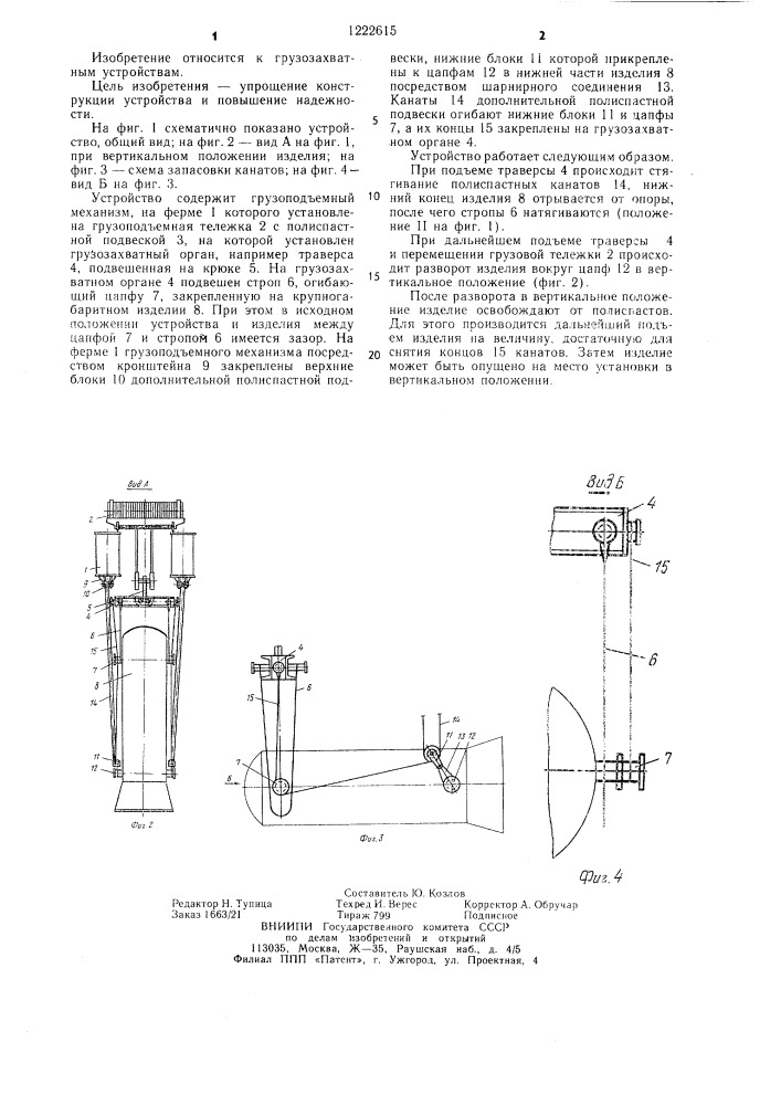 Устройство для подъема и кантования крупногабаритных изделий с цапфами (патент 1222615)