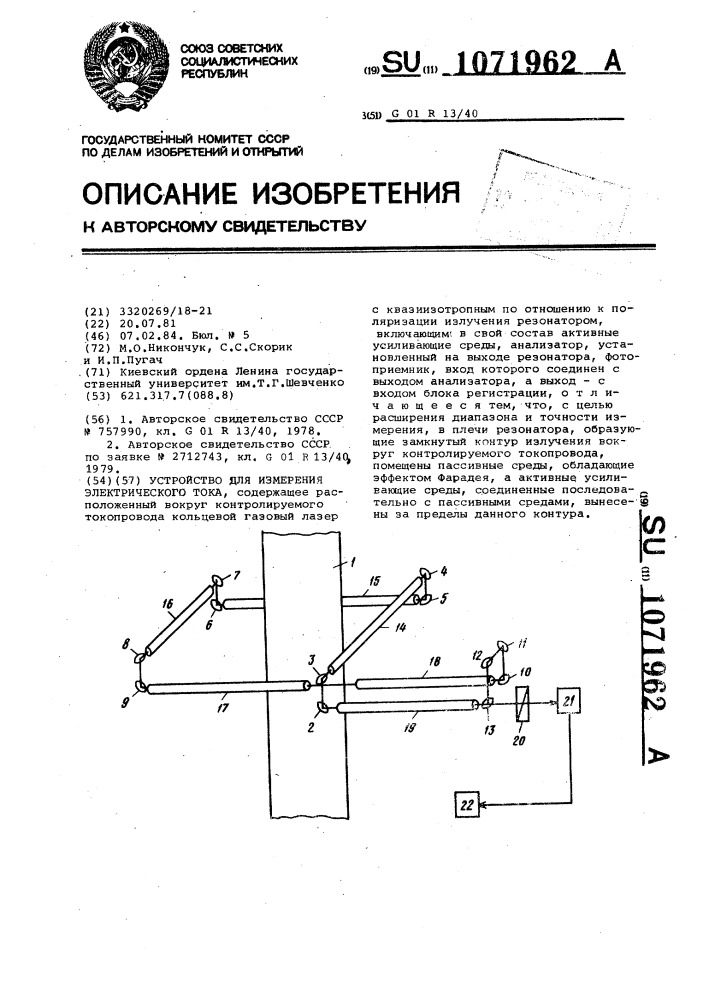 Устройство для измерения электрического тока (патент 1071962)