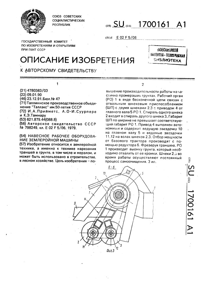 Невесное рабочее оборудование землеройной машины (патент 1700161)