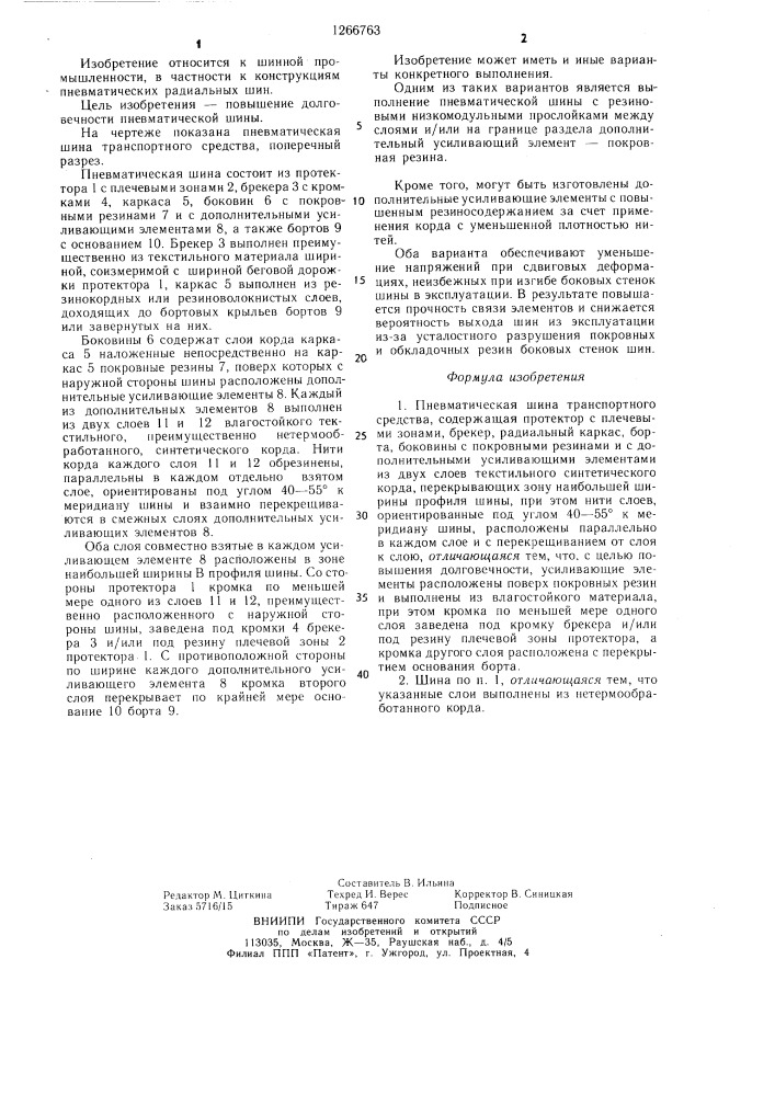 Пневматическая шина транспортного средства (патент 1266763)