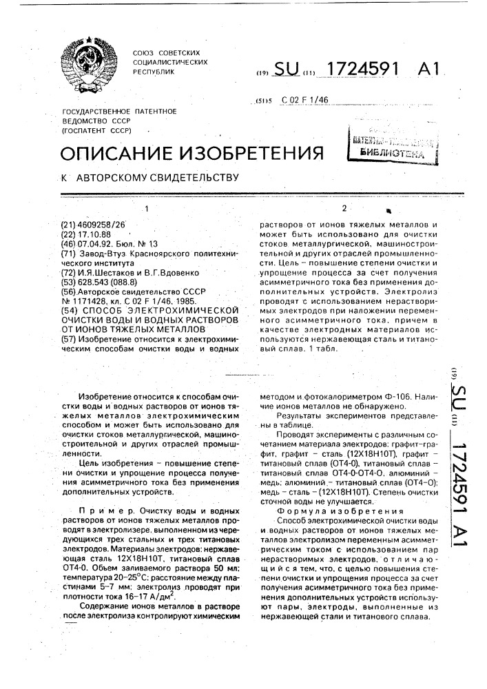 Способ электрохимической очистки воды и водных растворов от ионов тяжелых металлов (патент 1724591)