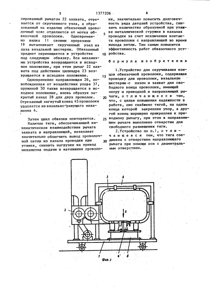 Устройство для скручивания концов обвязочной проволоки (патент 1377206)