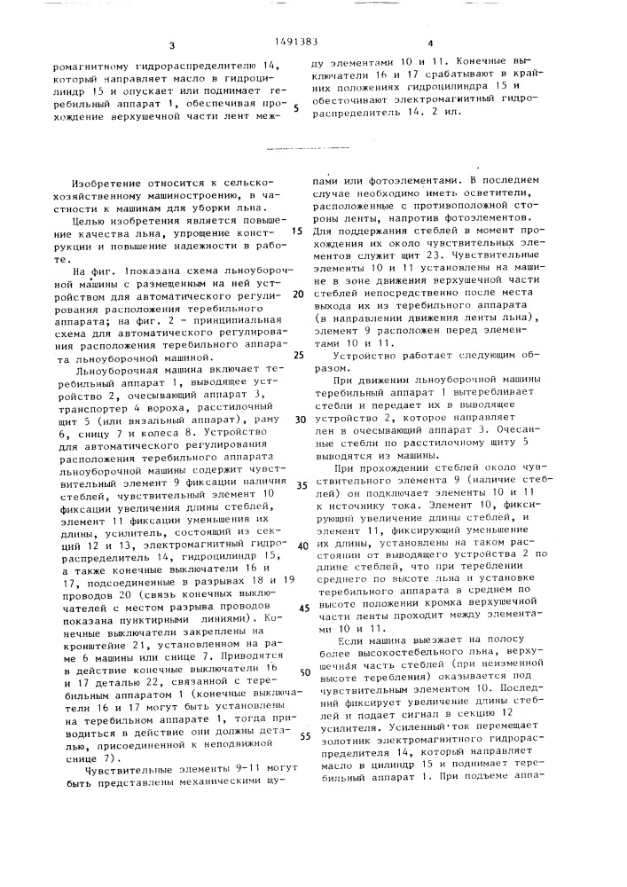 Устройство для автоматического регулирования расположения теребильного аппарата льноуборочной машины (патент 1491383)