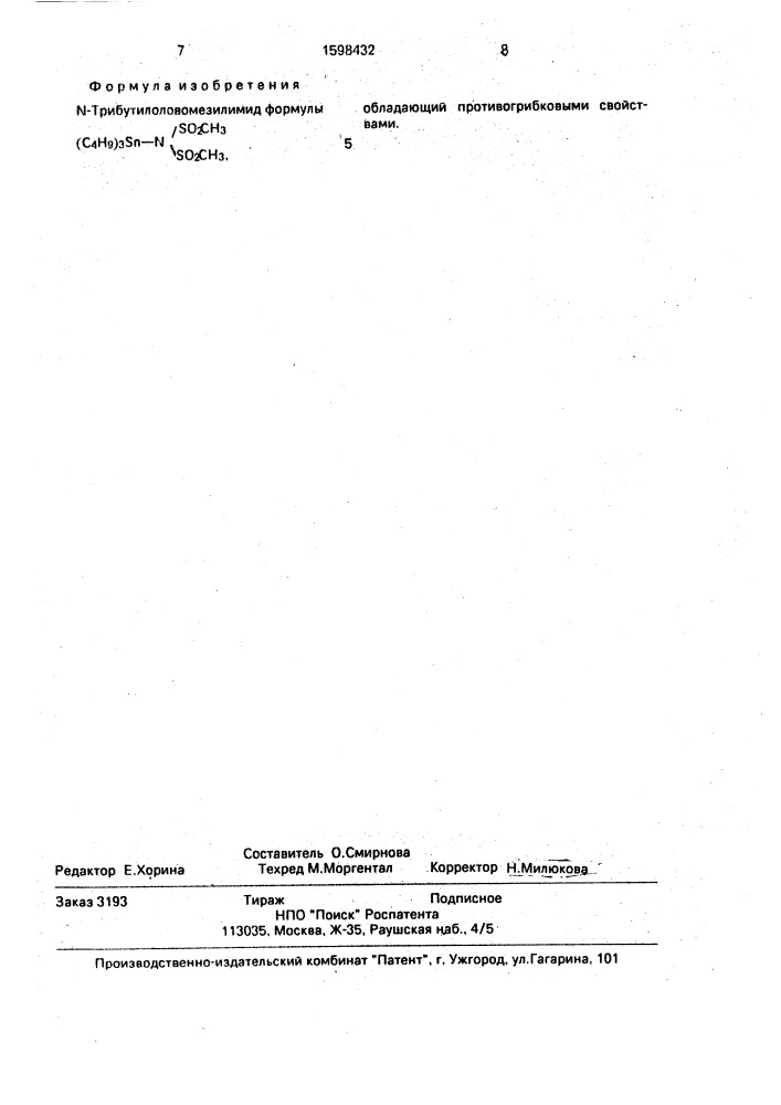 N-трибутилоловомезилимид, обладающий противогрибковыми свойствами (патент 1598432)