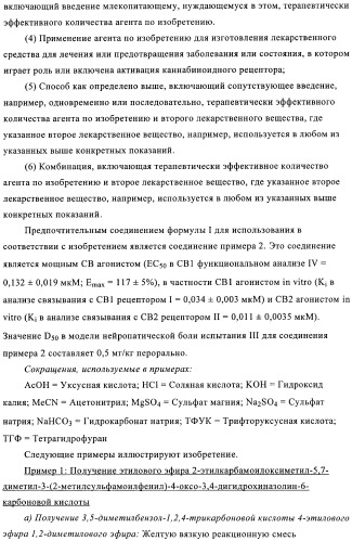 Производные хиназолинона и их применение в качестве агонистов каннабиноидного (св) рецептора (патент 2374235)