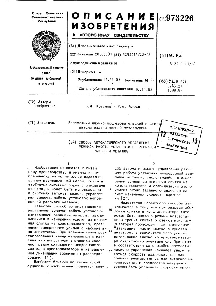 Способ автоматического управления режимом работы установки непрерывной разливки металла (патент 973226)