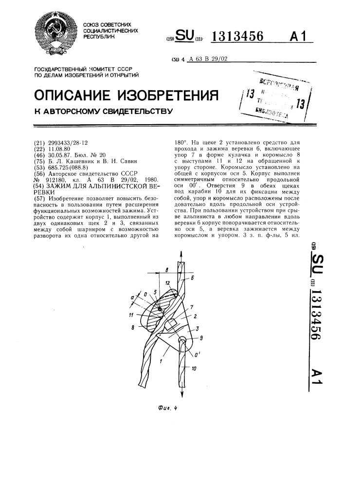 Зажим для альпинистской веревки (патент 1313456)