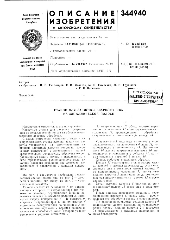 Станок для зачистки сварного шва на металлической полосе (патент 344940)