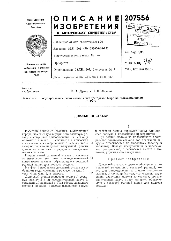 Доильный стакан (патент 207556)