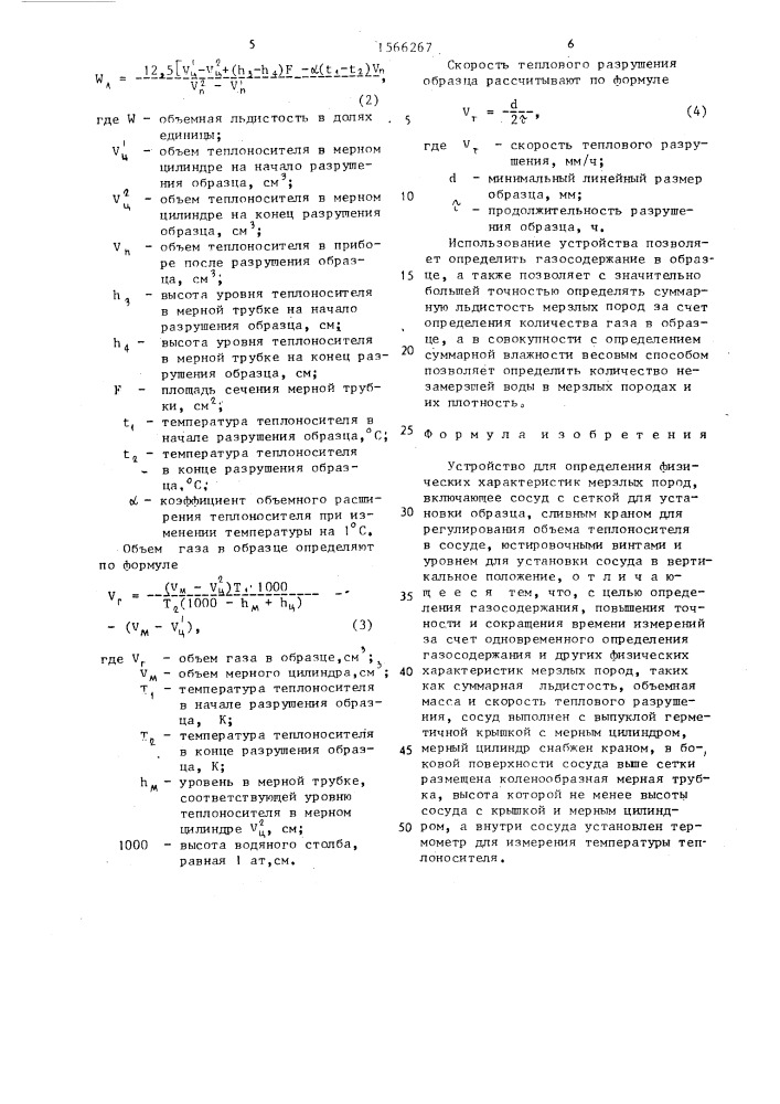 Устройство для определения физических характеристик мерзлых пород (патент 1566267)