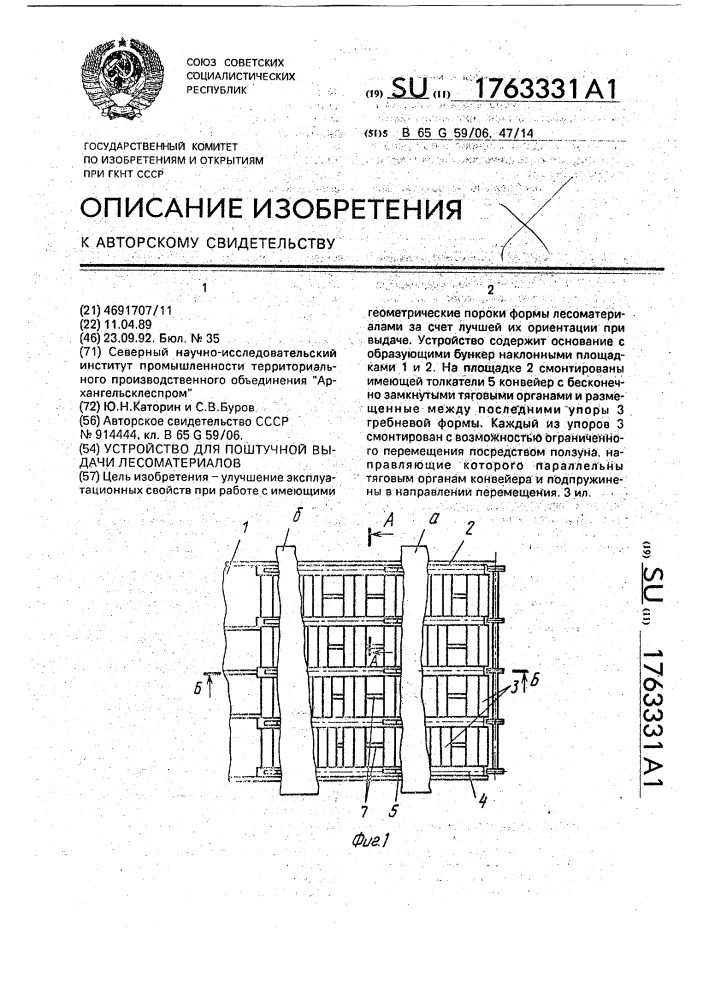 Устройство для поштучной выдачи лесоматериалов (патент 1763331)