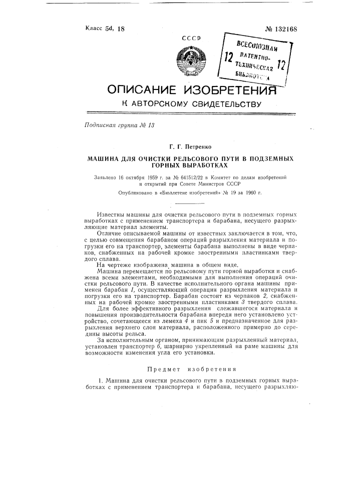 Машина для очистки рельсового пути в подземных горных выработках (патент 132168)