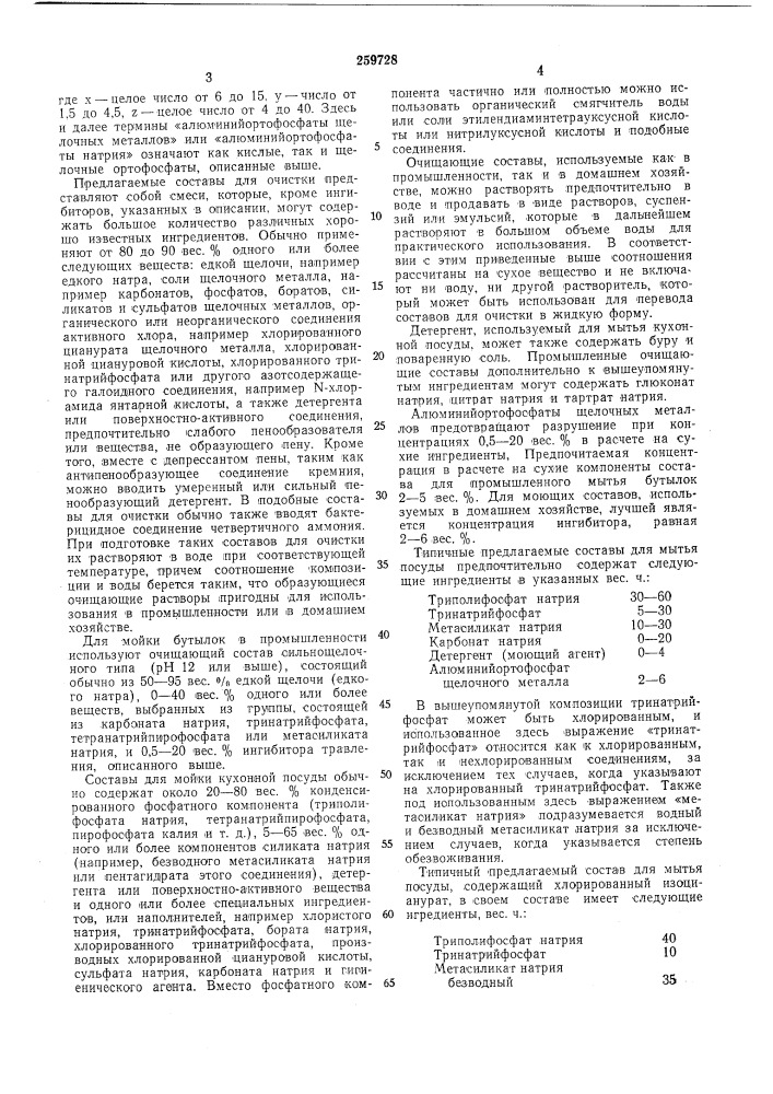 Моющая композиция для очистки стеклянной, (патент 259728)