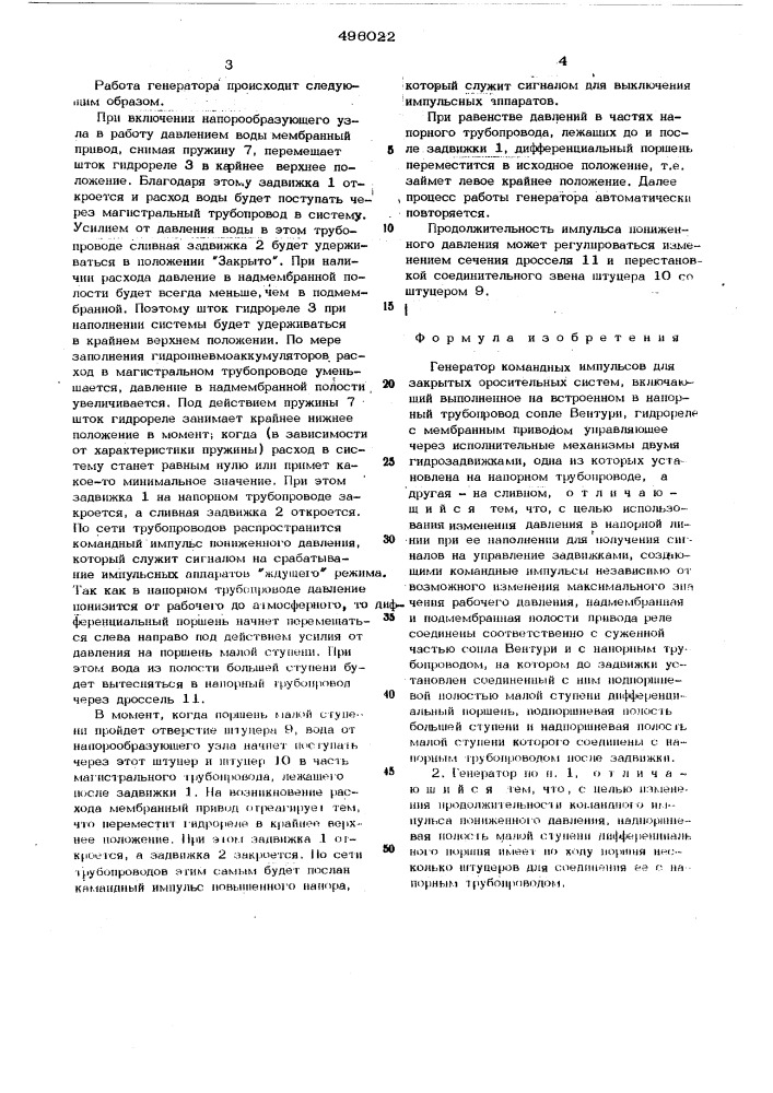 Генератор командных импульсов для закрытых оросительных систем (патент 496022)