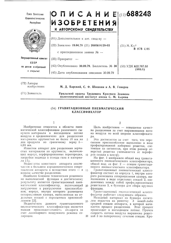 Гравитационный пневматический классификатор (патент 688248)