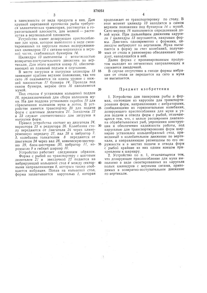Устройство для панировки рыбы в формах (патент 379251)
