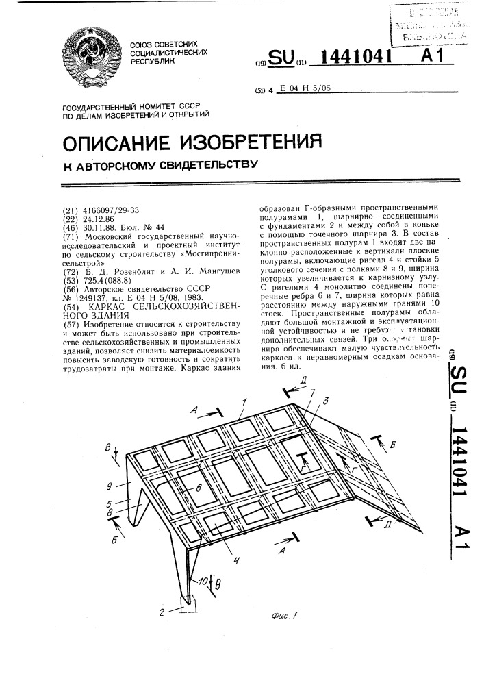 Каркас сельскохозяйственного здания (патент 1441041)