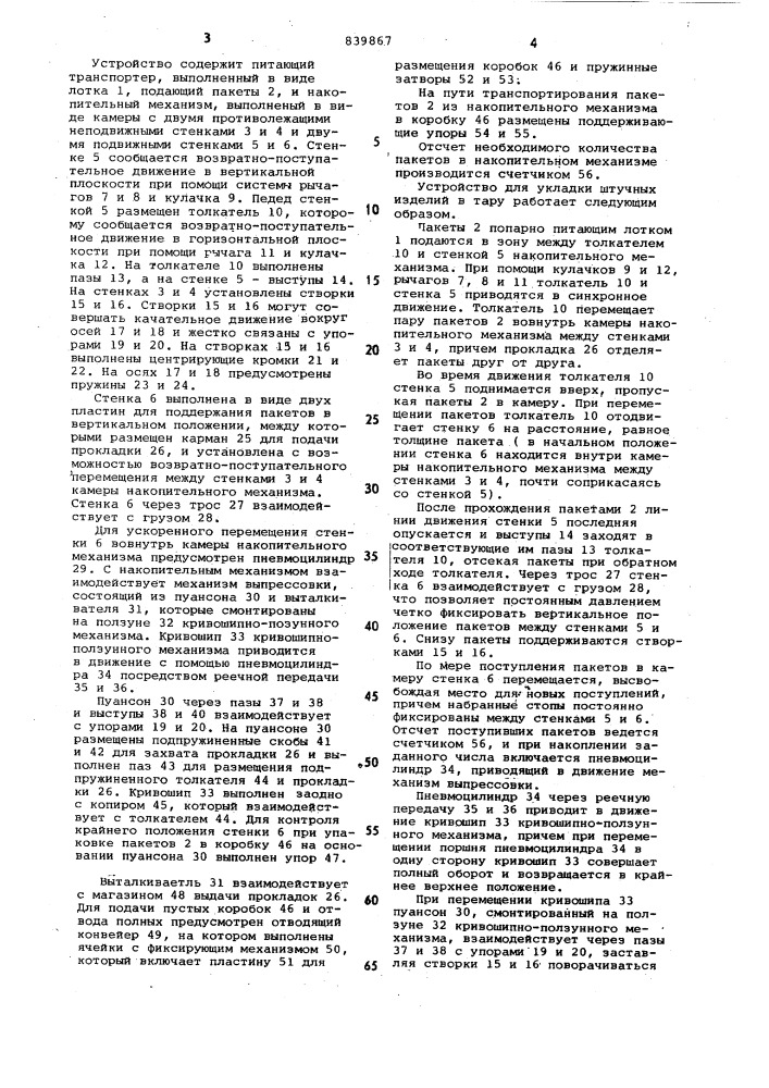 Устройство для укладки штучныхизделий b тару (патент 839867)