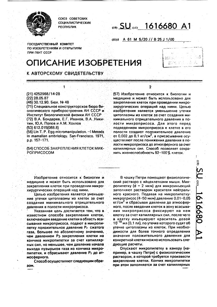 Способ закрепления клеток микроприсосом (патент 1616680)