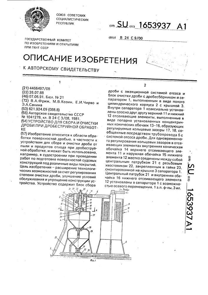 Устройство для сбора и очистки дроби при дробеструйной обработке (патент 1653937)