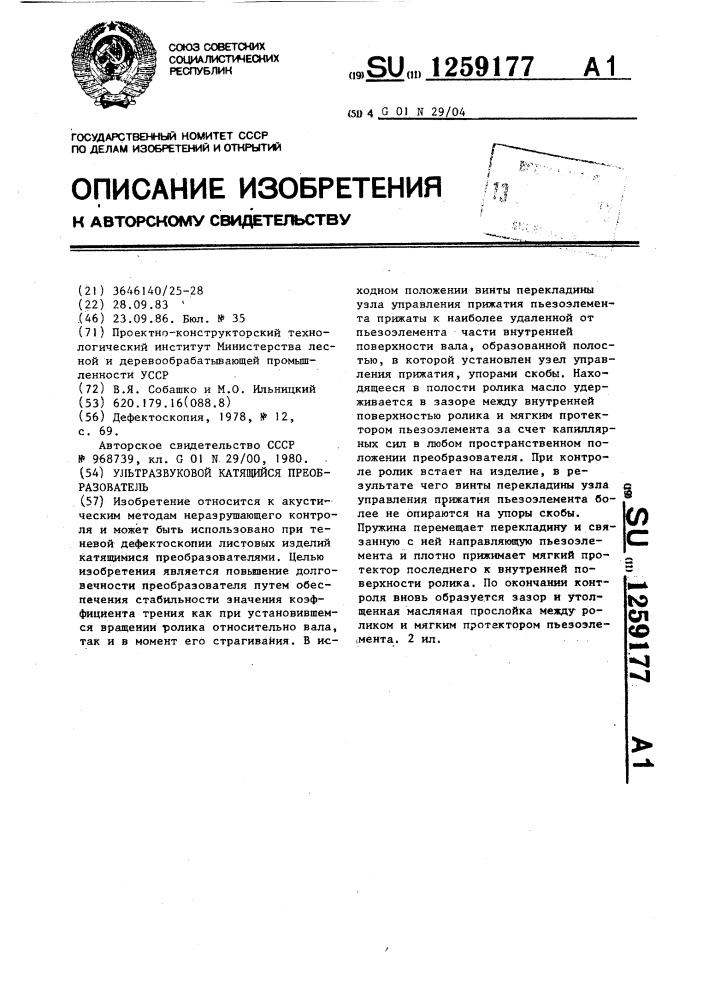 Ультразвуковой катящийся преобразователь (патент 1259177)