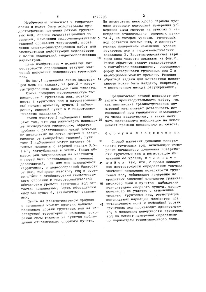 Способ изучения динамики поверхности грунтовых вод (патент 1272298)