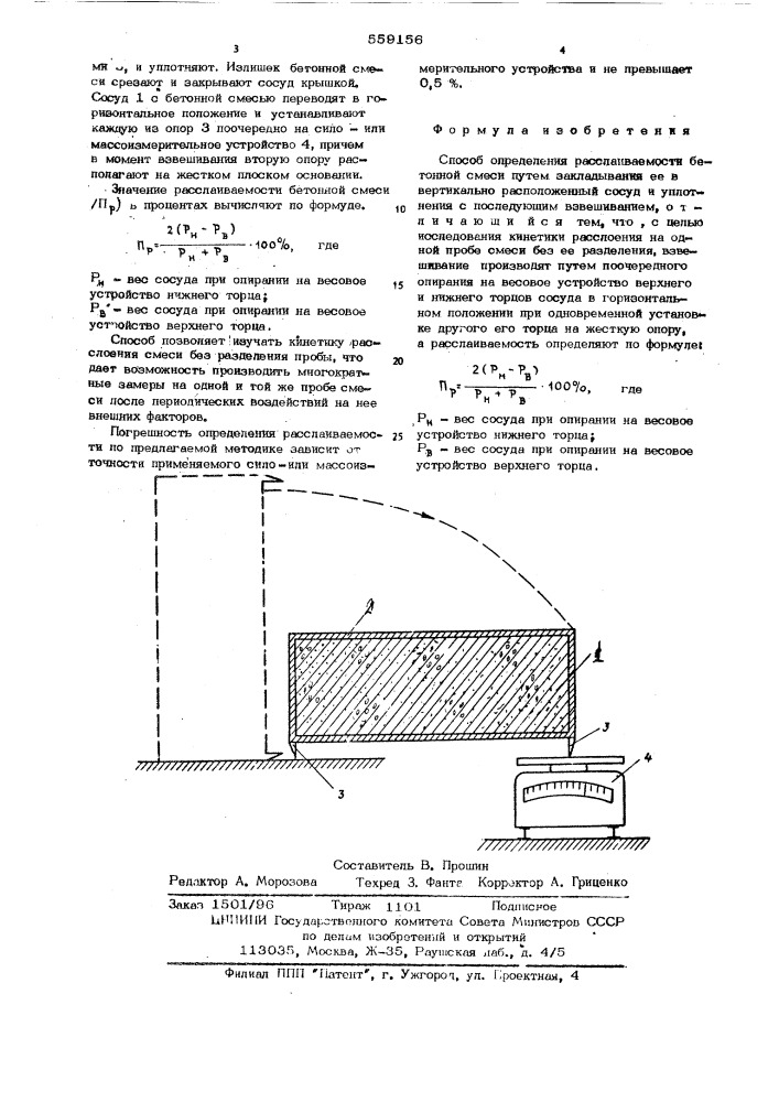 Способ определения расслаиваемости бетонной смеси (патент 559156)