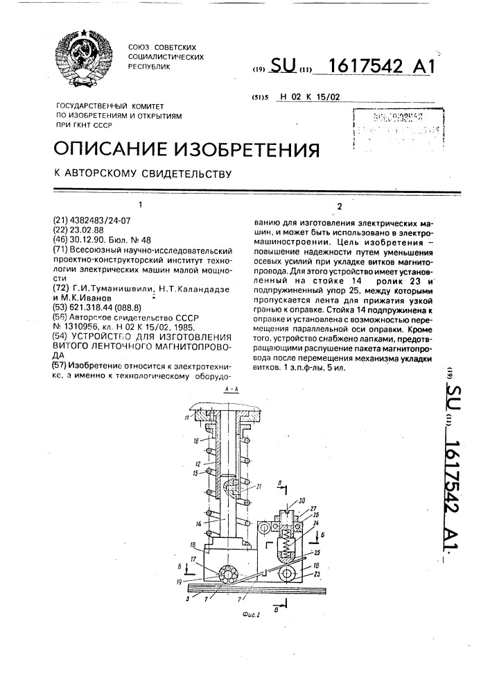 Устройство для изготовления витого ленточного магнитопровода (патент 1617542)