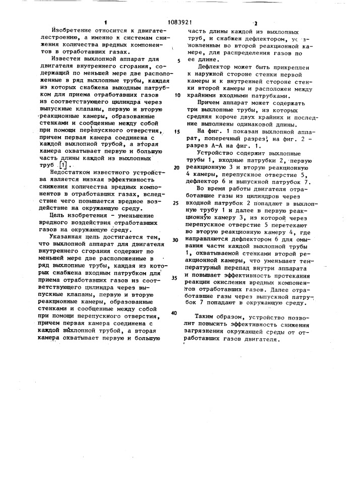 Выхлопной аппарат для двигателя внутреннего сгорания (патент 1083921)