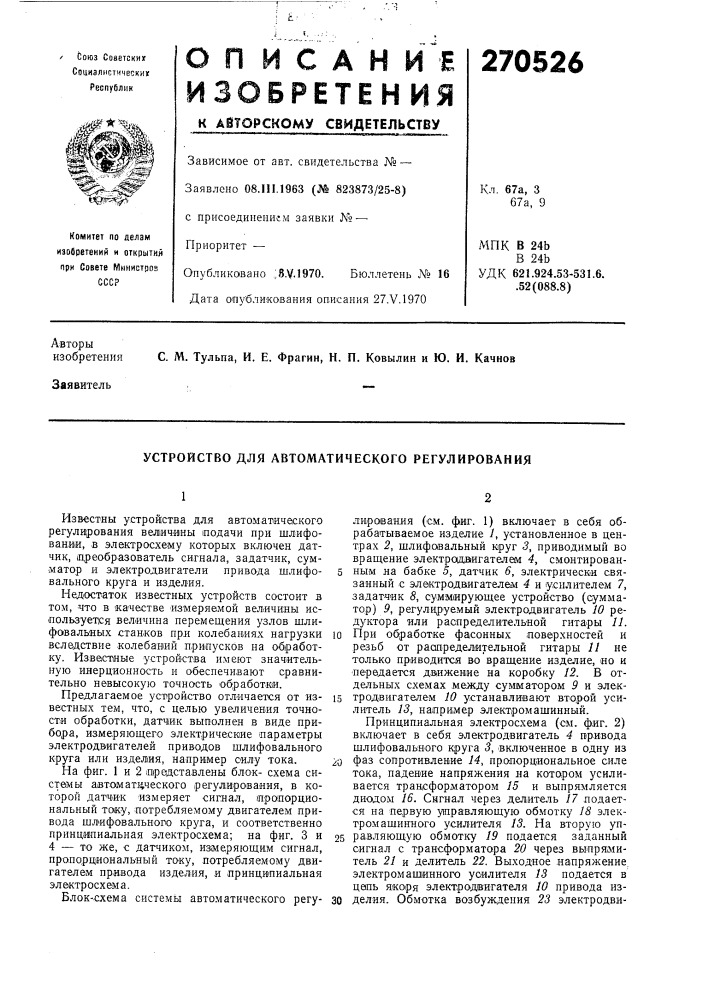 Устройство для автоматического регулирования (патент 270526)