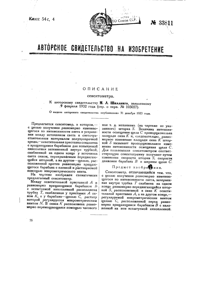 Сенситометр (патент 33811)