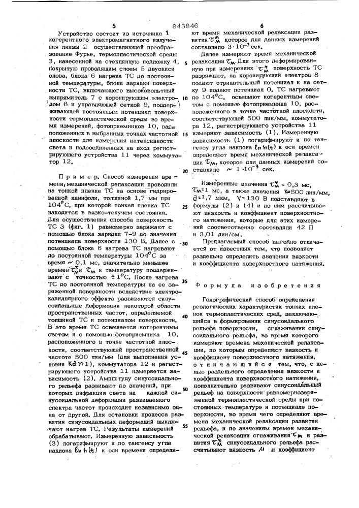 Голографический способ определения реологических характеристик тонких пленок термопластических сред (патент 945846)