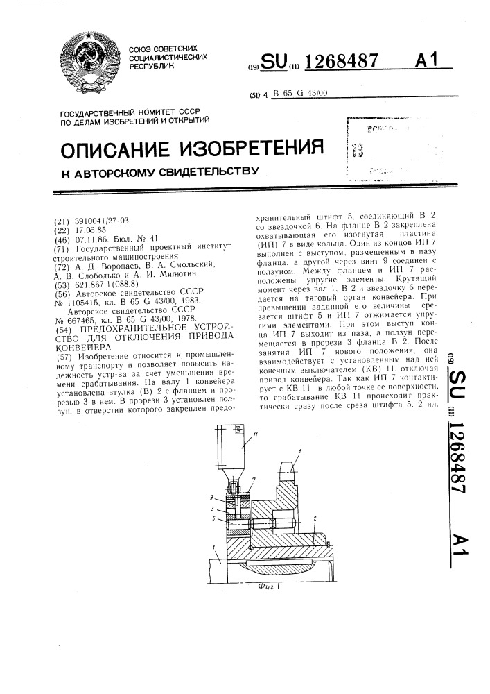 Предохранительное устройство для отключения привода конвейера (патент 1268487)