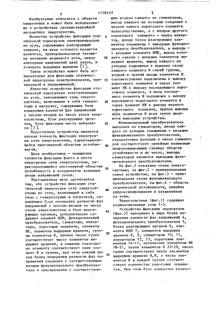 Устройство фиксации статической перегрузки сети энергосистемы по углу (патент 1159107)