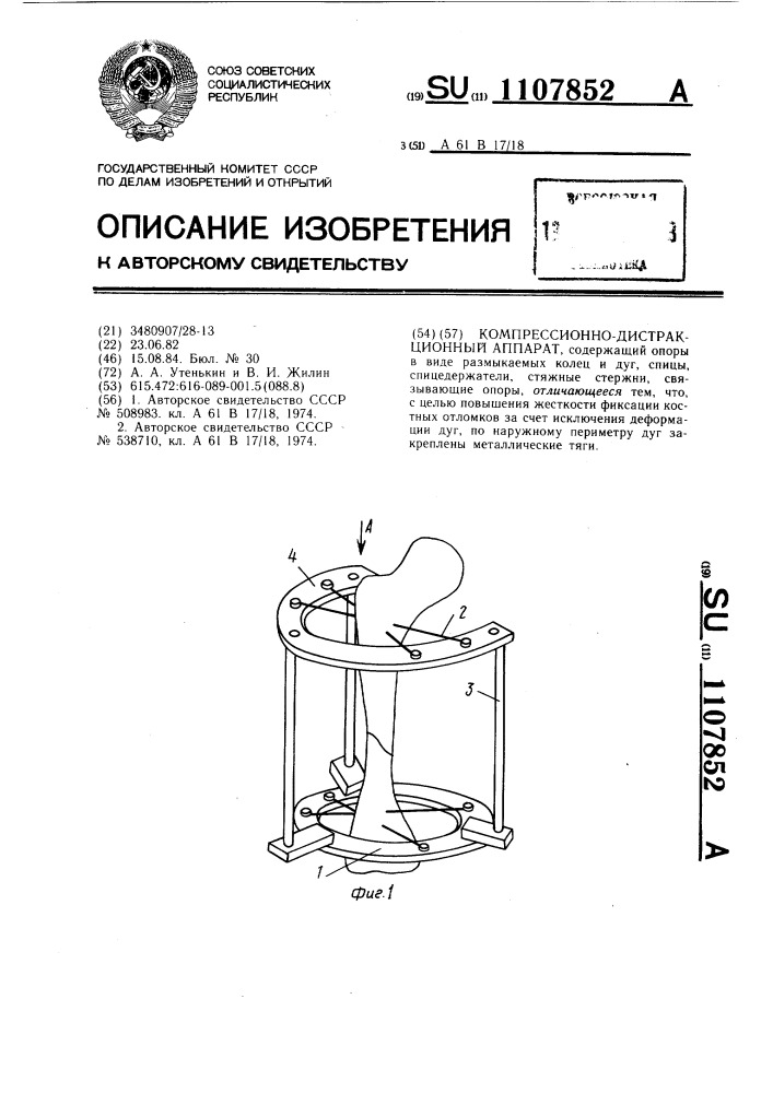 Компрессионно-дистракционный аппарат (патент 1107852)