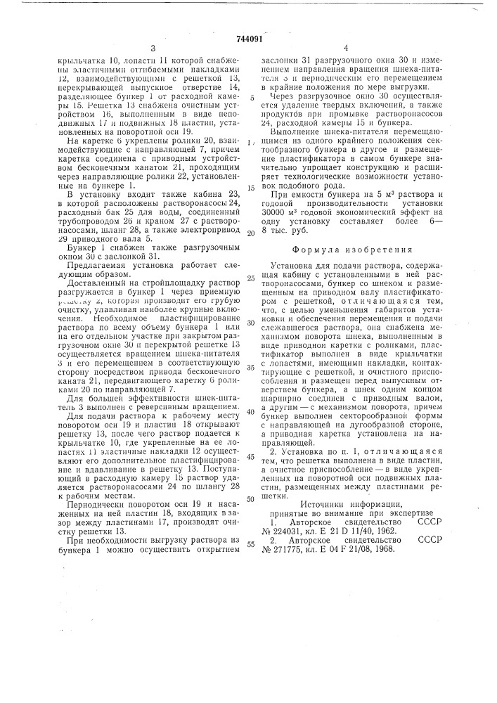 Установка для подачи раствора (патент 744091)