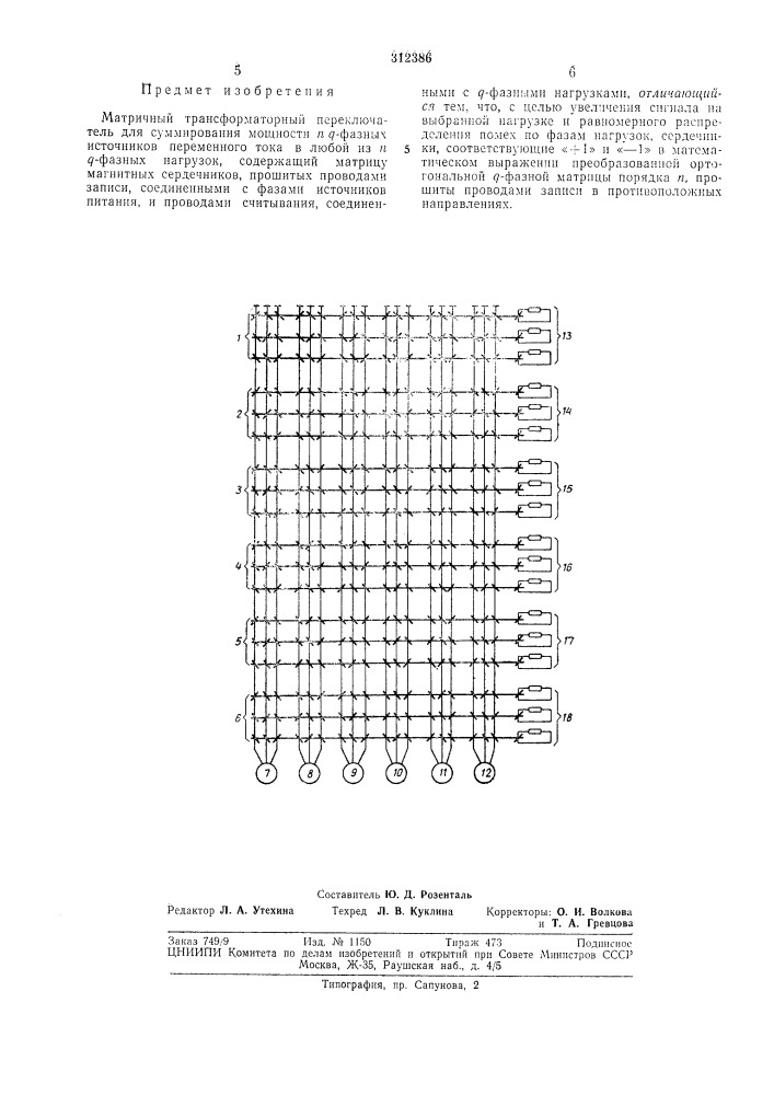 Матричный трансформаторный переключатель (патент 312386)