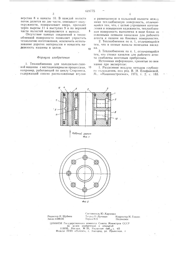 Теплообменник (патент 619775)