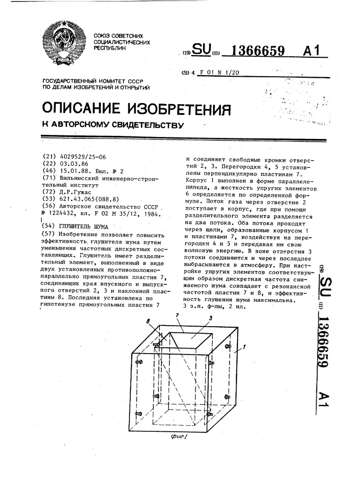 Глушитель шума (патент 1366659)