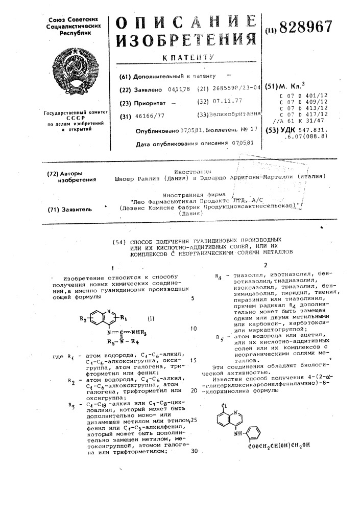 Способ получения гуанидиновых производныхили их кислотно- аддитивных солей,или их комплексов c неорганическимисолями металлов (патент 828967)