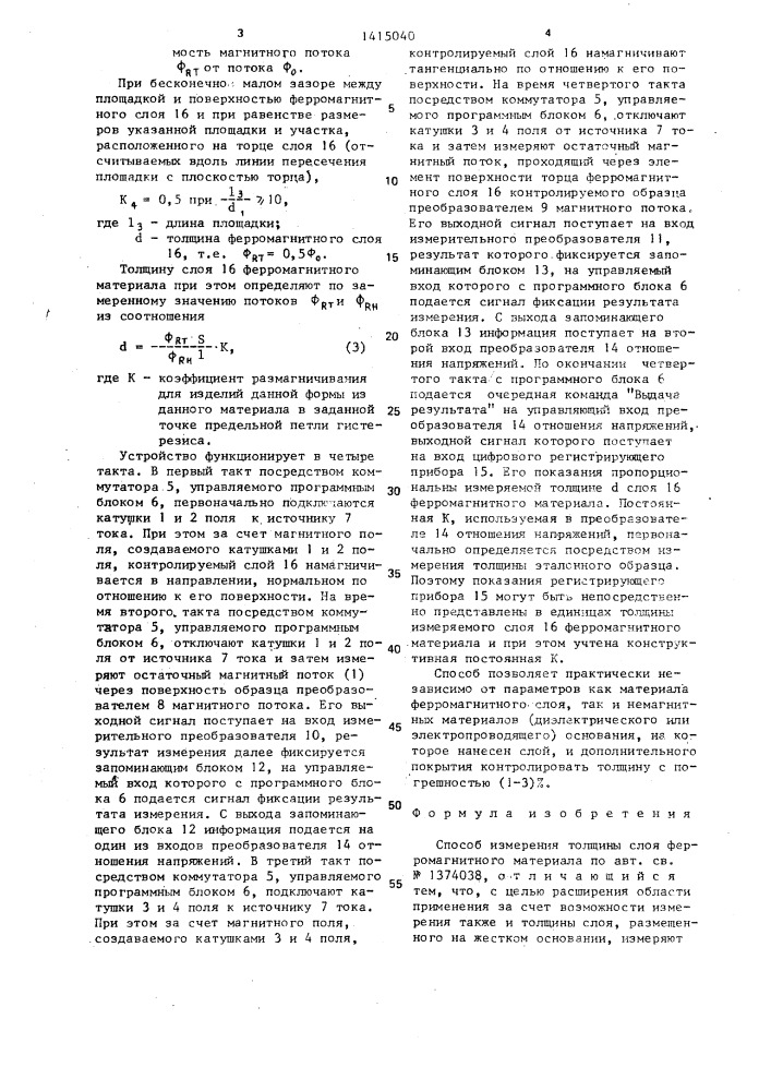 Способ измерения толщины слоя ферромагнитного материала (патент 1415040)