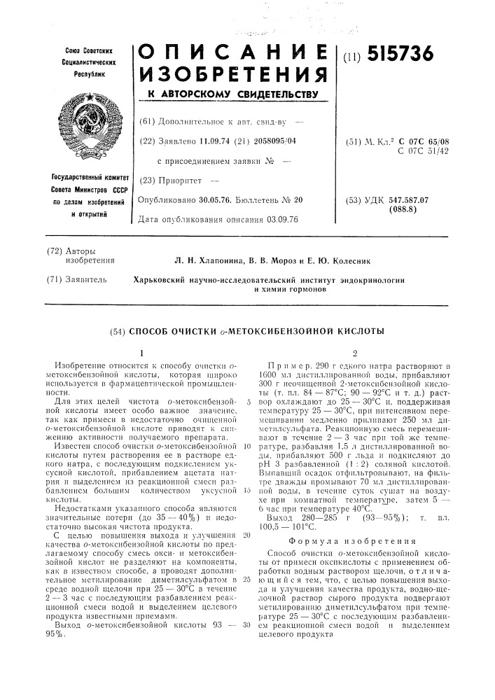 Способ очискти о-метоксибензойной кислоты (патент 515736)