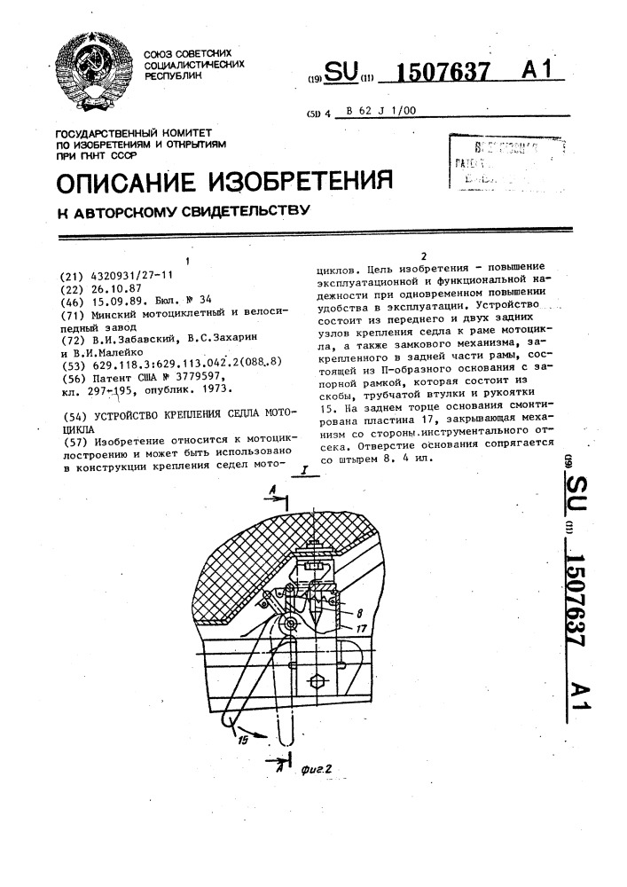 Устройство крепления седла мотоцикла (патент 1507637)