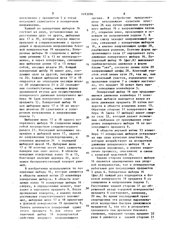 Устройство для отделения каждого переднего предмета от подаваемых сплошным рядом предметов (патент 1493096)