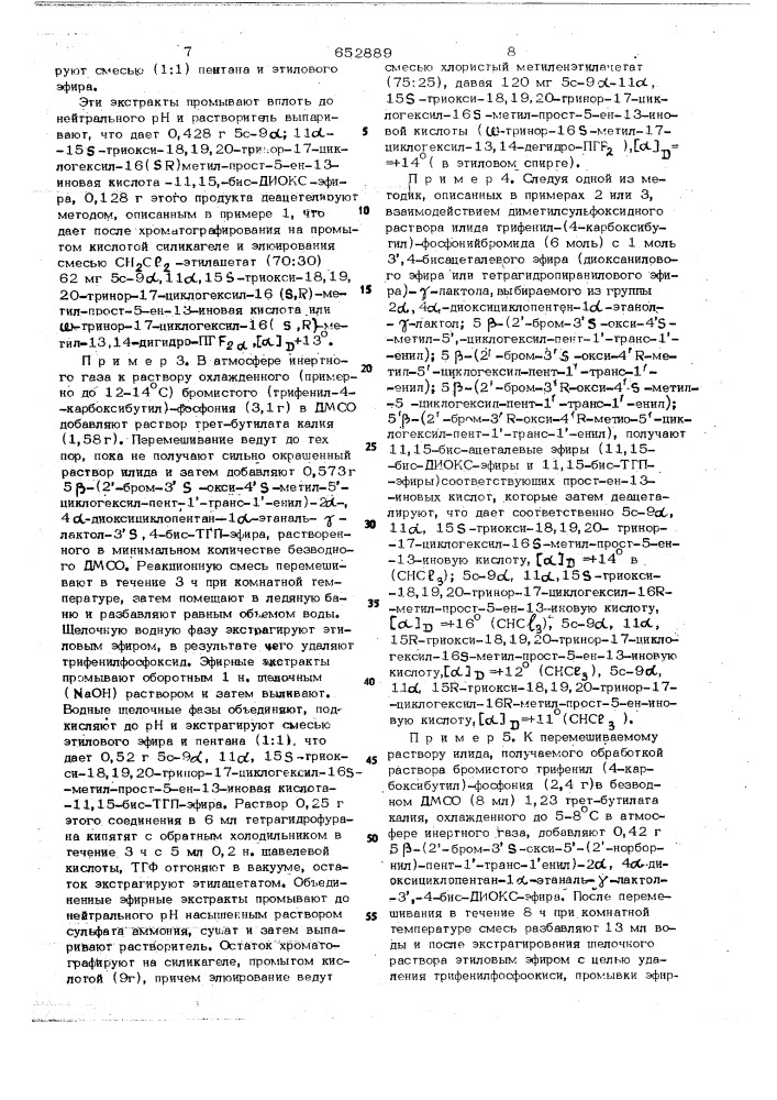 Способ получения оптически активных или рацемических простагладинов (патент 652889)