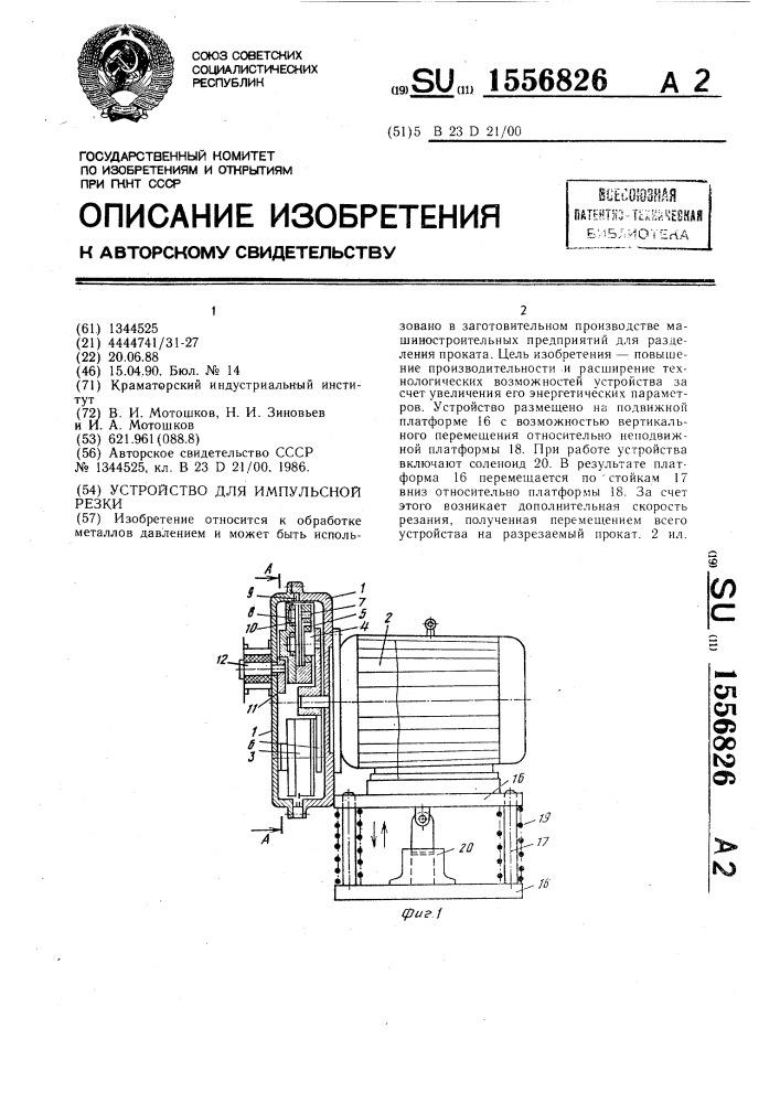 Устройство для импульсной резки (патент 1556826)